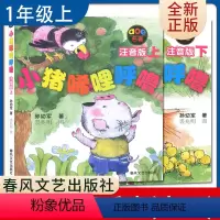 [正版]小猪唏哩呼噜2册上下注音版 孙幼军著好书伴我成长一年级上册选读书春风文艺出版1年级上学期好书 小学生课外阅读书