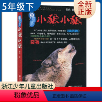 [正版]狼图腾小狼小狼 姜戎著 五年级下册选读书好书伴我成长 5年级下好书 浙江少年儿童出版社 小学语文课外阅读书目