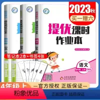 [正版]2023秋亮点给力提优课时作业本四年级上册人教版语文苏教版数学译林版英语江苏 4年级上 小学生同步课时提优教辅