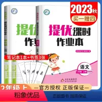 [正版]2023秋亮点给力提优课时作业本二年级上册 人教版语文苏教版数学江苏 2年级上册 小学生同步课时类提优辅导练习