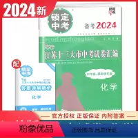 [正版]2024锁定中考2023年江苏十三大市中考试卷汇编 化学 中考卷+模拟优化卷 含中考真题初三初中学生化学教辅练