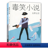 [正版]东野圭吾:毒笑小说+怪笑小说(共2册) 书 (日)东野圭吾|译者:李盈春 南海