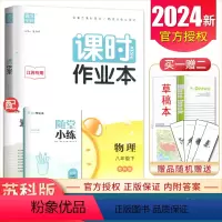 [正版]苏科版2024课时作业本物理八年级下册江苏初中同步初二课时随堂天天练初中课前课后教辅练习册8年级下内附答案精析