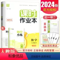 [正版]2024课时作业本数学七年级下册人教版南通初中同步初一课时随堂天天练基础练习每课一练单元期中期末7年级下内附答