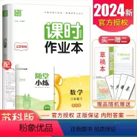 [正版]苏科版2024课时作业本数学 八年级下册 江苏 初中初二同步到课时随堂天天练课后课时基础教辅练习册 8年级下