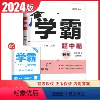 [正版]苏科版2024学霸题中题 数学七年级下册 苏教版 7年级下初一同步课时类提优专题整合提优提测试卷初中重要知识点