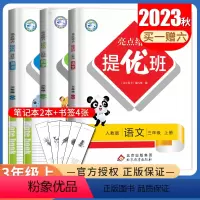 [三年级上册3本套装]语文+数学+英语 江苏专用 三年级上 [正版]2024亮点给力提优班一二三四五六年级上册下册语文数