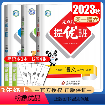 [三年级上册3本套装]语文+数学+英语 江苏专用 三年级上 [正版]2024亮点给力提优班一二三四五六年级上册下册语文数