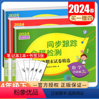 [正版]2024春亮点给力同步跟踪全程检测 四年级下册语文数学英语江苏 人教版苏教版译林版4年级下试卷 小学课时单元分