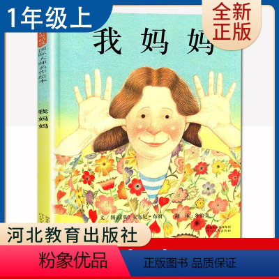 [正版]我妈妈 安东尼布朗著好书伴我成长一年级上册课外书河北教育出版社 1年级上学期好书 小学生暑假课外阅读书目 南通