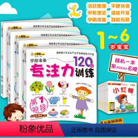 [正版]幼儿学前准备专注力训练120图 小笨熊全4册 儿童益智启蒙早教1-6岁游戏图书记忆注意力逻辑思维训练左右脑开发