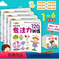 [正版]幼儿学前准备专注力训练120图 小笨熊全4册 儿童益智启蒙早教1-6岁游戏图书记忆注意力逻辑思维训练左右脑开发