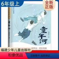 [正版]童年河 赵丽宏著好书伴我成长六年级上册课外书福建少年儿童出版社 6年级上学期好书 小学生暑假课外阅读书目 南通