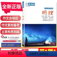 [正版]作文合唱团 明理 主编 肖文 剖析事物论述事理 江苏人民出版社 提分“主题素材”系列 更高维度写好议论文