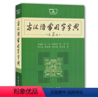 [正版] 古汉语常用字字典 第5版 商务印书馆 古代汉语词典 文言文字典 常用工具书 书籍 商务印书馆