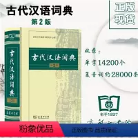 [正版] 新版古代汉语词典第2版 (精装塑封) 商务印书馆 古汉语字典辞典 古汉语常用字典 文言文字典工具书 初高中字