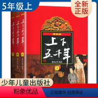 [正版]好书伴我成长系列 中华上下五千年上中下全套3册 林汉达著 五年级/5年级好书选读书目 少年儿童出版社 小学阅读