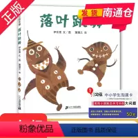 [正版]好书伴我成长系列 二年级/2年级好书 落叶跳舞 伊东宽著 二十一世纪出版社 小学阅读书目 南通总仓发货