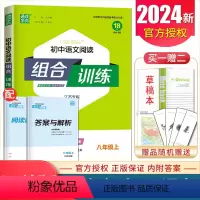 [正版]江苏2024新初中语文阅读组合训练八年级上册 8年级上同步初二课时单元练习 古诗词文言文现代文名著训练 阅读考