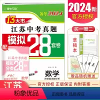 [正版]备考2024江苏13大市中考真题数学 真题模拟+分类28套卷 江苏 内附答案详解详析23年度中考真题数学真题精