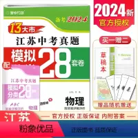 [正版]备考2024江苏13大市中考试卷精选真题物理 模拟+分类28套卷 江苏 2023年度中考物理 真题精选分类练习