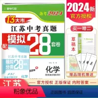 [正版]备考2024江苏13大市中考28套卷真题化学模拟+分类28套卷 本年度中考化学真题精选分类练习卷 九年级初三学