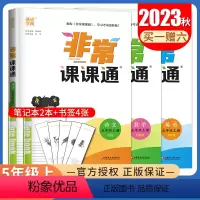 语数英三本套装[江苏专用] 五年级上 [正版]2023秋非常课课通五年级上册 人教版语文苏教版数学译林版英语江苏5年级上
