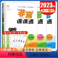 [正版]2023秋非常课课通一年级上册 人教版语文苏教版数学译林版英语江苏 1年级上同步小学课时重难点解读讲解类教辅工