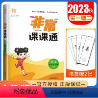 [正版]2023秋非常课课通语文四年级上册人教版江苏4年级上 同步小学课时课内外双贯通重难点解读讲解类教辅工具书 通城