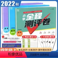 语数英3本套装江苏专用 四年级上 [正版]2023秋小学全程测评卷四年级上册 人教版语文苏教版数学译林版英语 江苏4年级