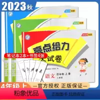 语数英3本套装江苏专用 小学四年级 [正版]2023秋亮点给力大试卷四年级上册 人教版语文苏教版数学译林版英语江苏 4年