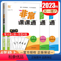 语数英3本套装江苏专用 四年级上 [正版]2023秋非常课课通四年级上册 人教版语文苏教版数学译林版英语江苏 4年级上同