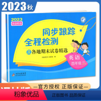 [正版]2023秋亮点给力同步跟踪全程检测英语四年级上册译林版 4年级上 同步江苏小学课时单元检测卷及各地期末试卷精选