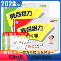 [正版]2023秋亮点给力大试卷一年级上册 人教版语文苏教版数学江苏 1年级上试卷2本套装小学生同步课时单元期中期末综