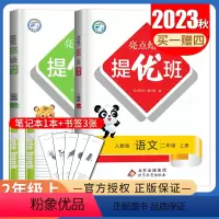 [正版]2023秋亮点给力提优班二年级上册 人教版语文苏教版数学江苏 2年级上多维互动空间 小学同步课时单元期中期末提