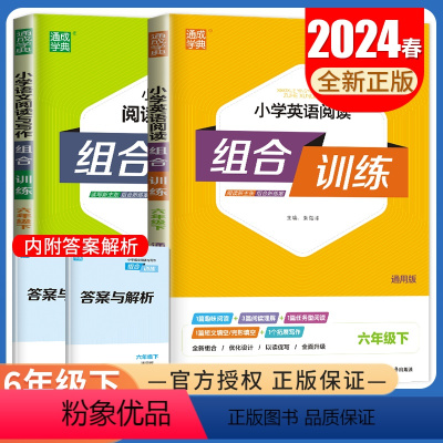 [正版]2024组合训练 六年级下册 英语语文通用版 6年级下 小学阅读与写作阅读理解完形填空短文填空任务型阅读同步专