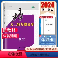 [正版]2024步步高大二轮数学专题复习基础版 新高考高中24省通用版 同步高中高考高二三课时教辅提分自主复习 附答案