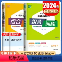 [正版]2024组合训练 三年级下册 英语语文通用版 3年级下 小学阅读与写作阅读理解完形填空短文填空任务型阅读同步专