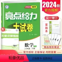 [正版]2024亮点给力大试卷数学八年级下册苏科版中考同步初二初中生数学同步跟踪分类专项复习中考趋势各地期末测试卷8年