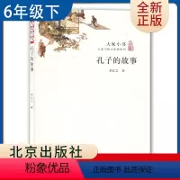 [正版]大家小书 孔子的故事 李长之著 好书伴我成长六年级下册选读书 6年级下学期好书 北京出版社 小学阅读书目 南通