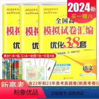 [正版]语数英新高考2024全国高考模拟试卷汇编优化38套语文数学英语 含2022与2023新高考真题卷I 高二高三高