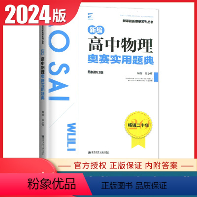 [正版]2024新编高中物理奥赛实用题典 全新修订版 高一二三高考物理复习奥林匹克竞赛培训教程 高中物理奥赛辅导书 新