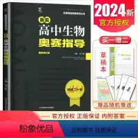 [正版]2024新编高中生物奥赛指导 修订版新课程新奥赛系列丛书 高一二三高考生物复习奥林匹克竞赛培训教程 高中生物奥