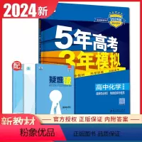 [正版]2024五年高考三年模拟高中化学选择性必修二苏教版物质结构与性质5年高考3年模拟选修2 同步高二课时教辅提分练