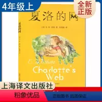 [正版]全新 夏洛的网 怀特著好书伴我成长四年级上册课外书上海译文出版社 4年级上学期好书小学生暑假课外阅读书目 南通