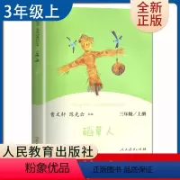 [正版]稻草人 叶圣陶著好书伴我成长三年级上册课外书人民教育出版社 3年级上学期好书 小学生暑假课外阅读书目 南通总仓