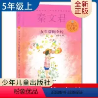 [正版]女生贾梅全传 秦文君著好书伴我成长五年级上册选读书少年儿童出版社 5年级上学期好书小学生暑假课外阅读书目 南通