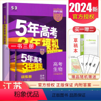 [正版]2024曲一线B版5年高考3年模拟高考生物 江苏省新高考版 命题规律探究题组分层精炼 五年高考三年模拟教辅书