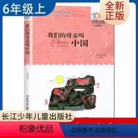 [正版]我们的母亲叫中国 苏叔阳著好书伴我成长六年级上册选读书长江少年儿童出版社 6年级上学期好书 小学生暑假课外阅读