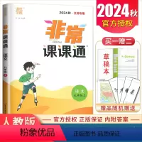 九年级上册语文人教版江苏专用 九年级上 [正版]2024非常课课通九年级上册下册语文数学英语物理化学历史江苏9年级人教苏